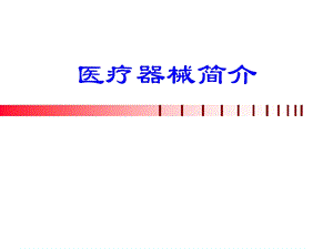 《医疗器械基本常识》PPT课件.ppt