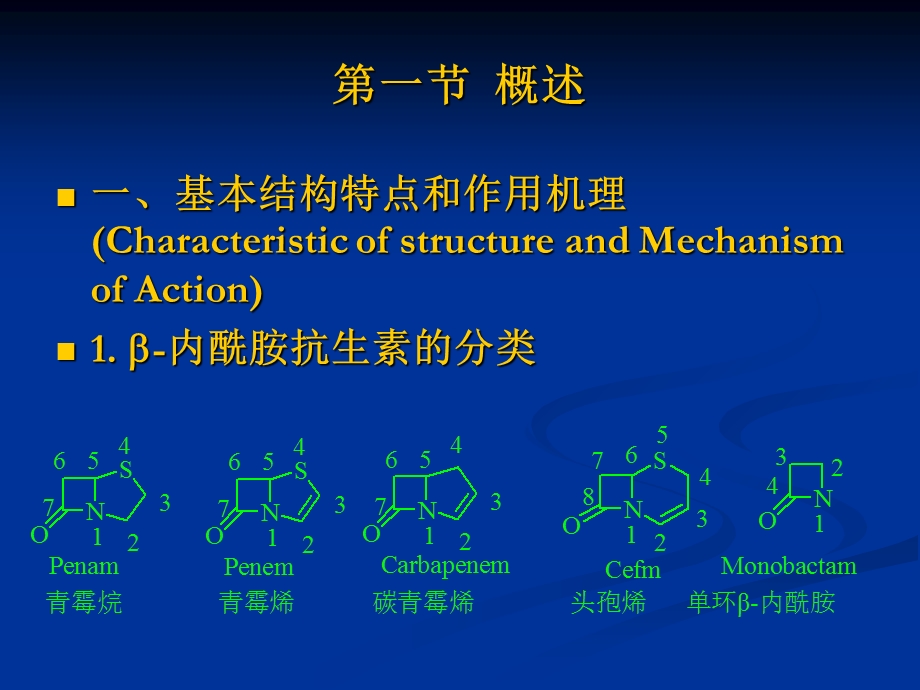 《β内酰胺类抗生素》PPT课件.ppt_第3页