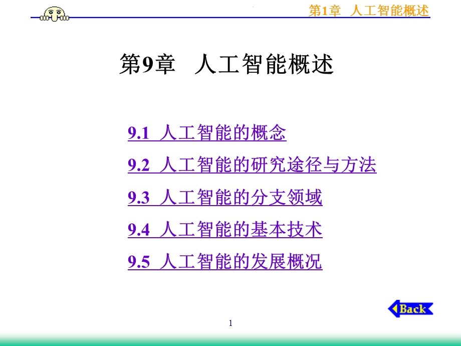 《人工智能概述》PPT课件.ppt_第1页