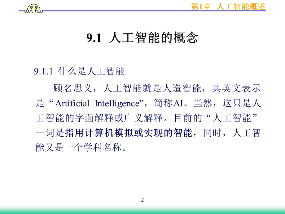 《人工智能概述》PPT课件.ppt_第2页
