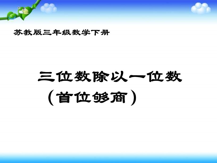 苏教版三年下三位数除一位数首位够商课件.ppt_第1页