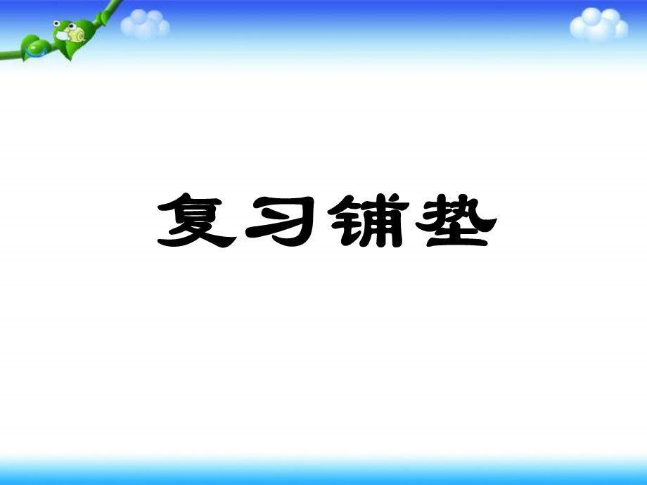 苏教版三年下三位数除一位数首位够商课件.ppt_第3页