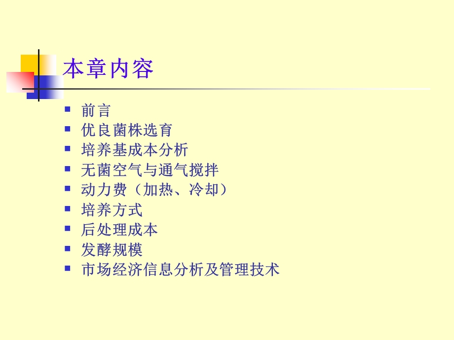 《发酵经济学》PPT课件.ppt_第2页