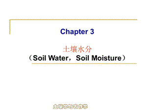 《土壤水分》PPT课件.ppt