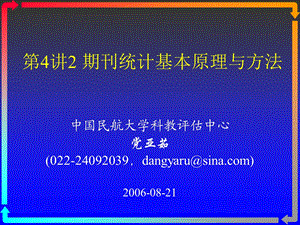 文献计量学42期刊统计基本原理与方法期刊.ppt