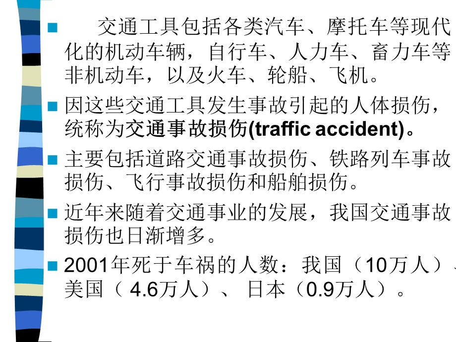 《交通事故损伤》PPT课件.ppt_第2页
