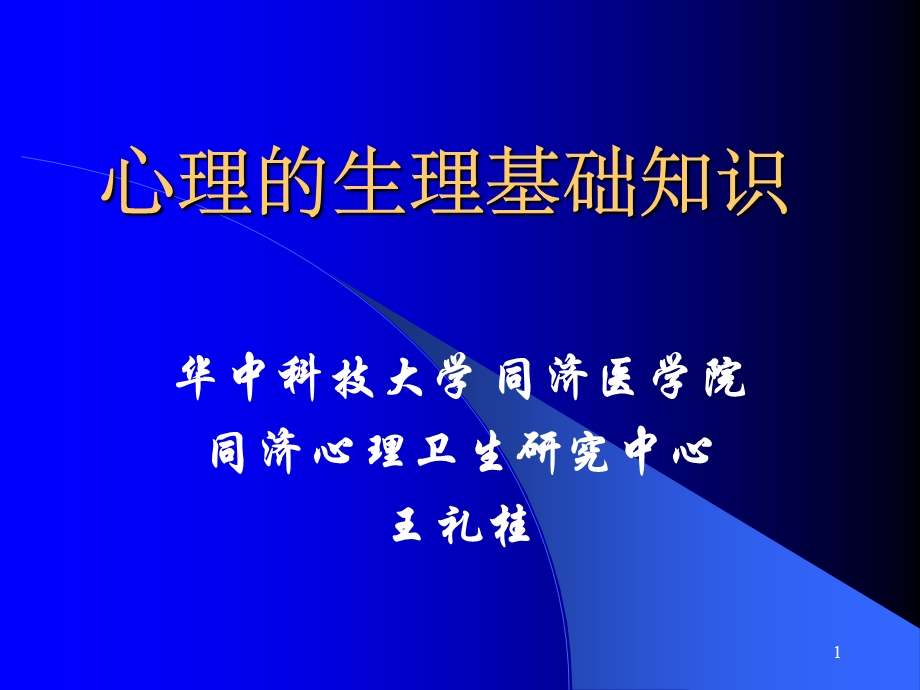 《心理生理基础》PPT课件.ppt_第1页