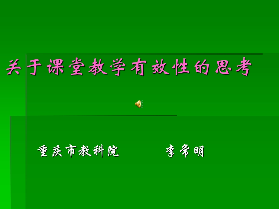 新关于课堂教学有效性的思考李常明.ppt_第1页