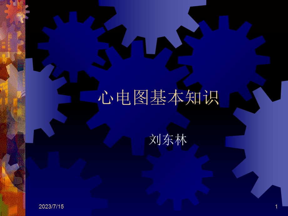 《心电图基知识》PPT课件.ppt_第1页