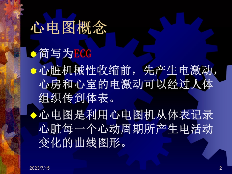 《心电图基知识》PPT课件.ppt_第2页