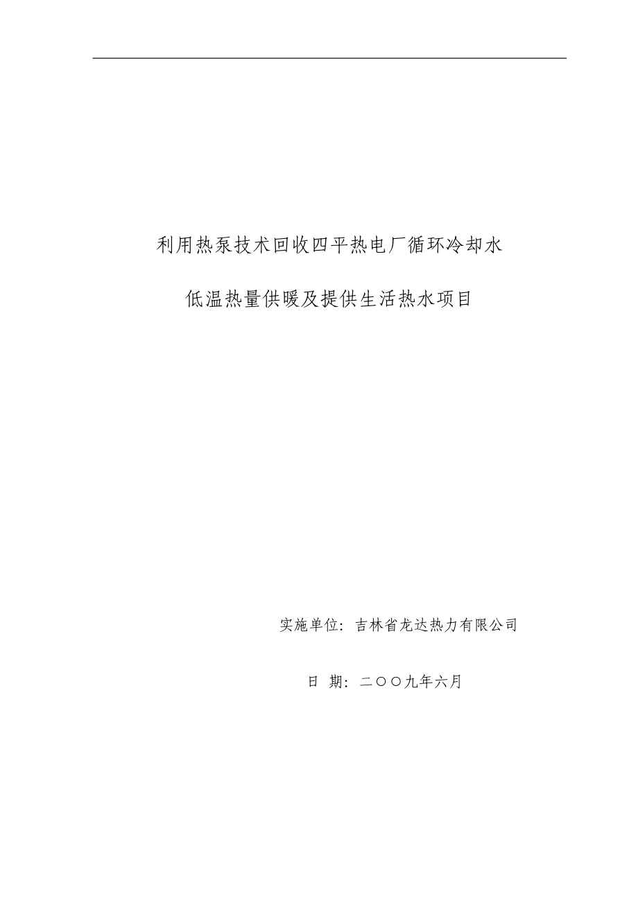 中国石油天然气股份有限公司锦州石化分公司701循环水场改造可行研究报告.doc_第1页