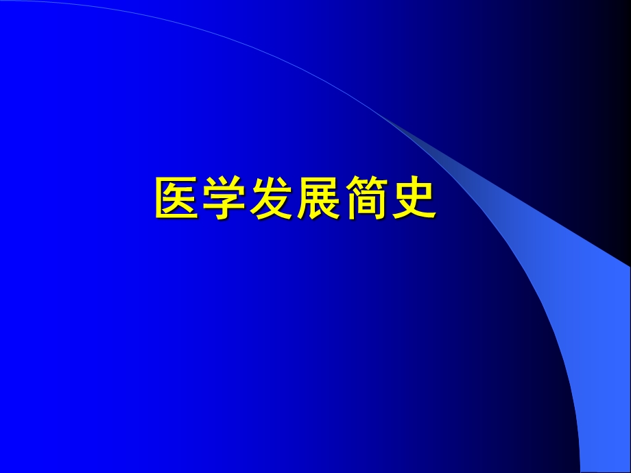 《医学发展简史》PPT课件.ppt_第1页