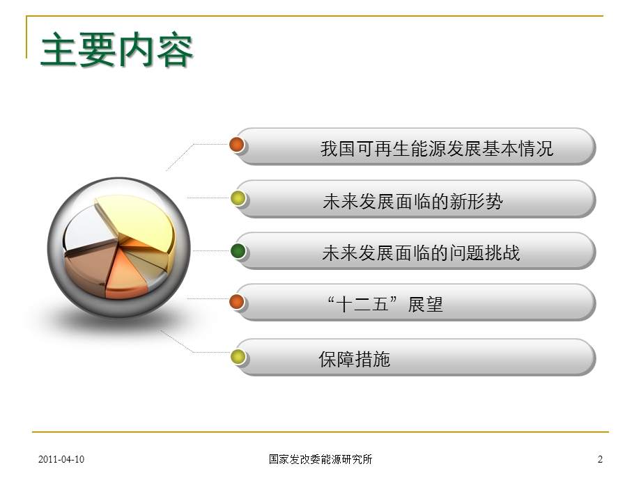 我国可再生能源发展形势及十二五展望.ppt_第2页