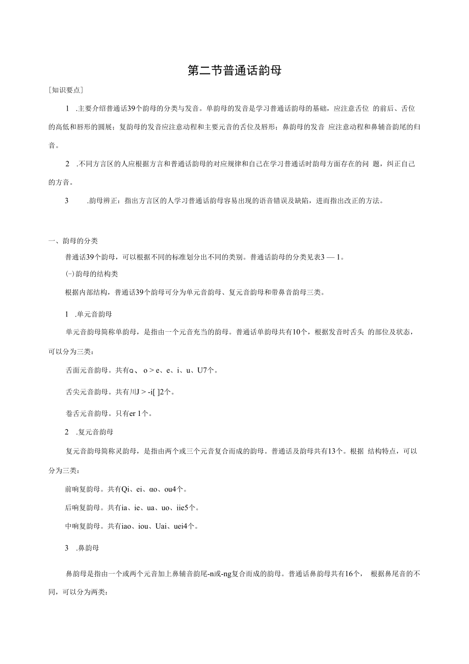 英才学院学前儿童语言教育教案01-2普通话韵母.docx_第1页