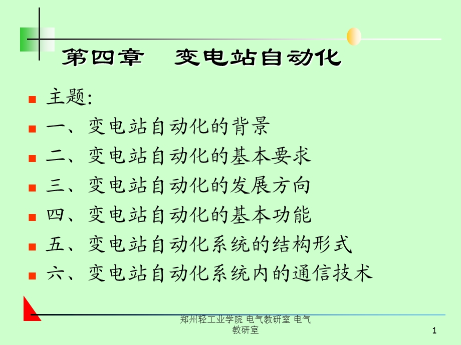 《变电站自动化》PPT课件.ppt_第1页