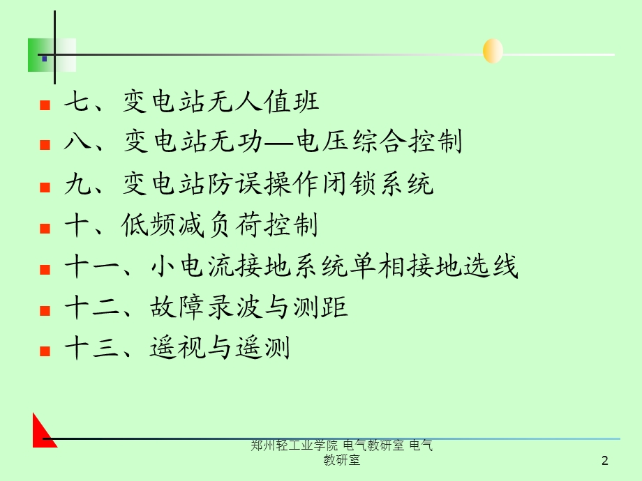 《变电站自动化》PPT课件.ppt_第2页