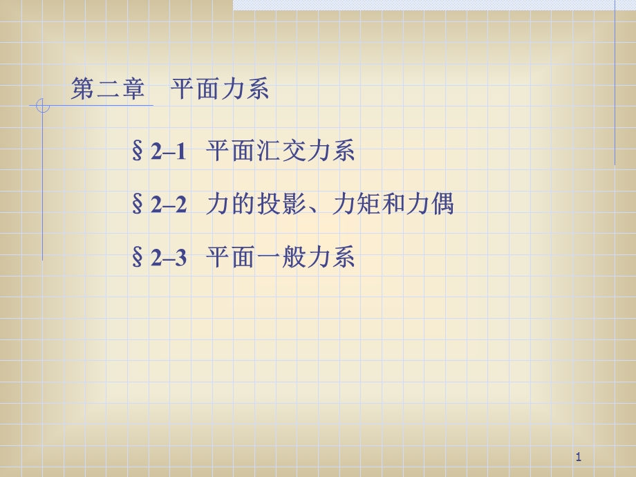 《建筑力学与结构》PPT课件.ppt_第1页