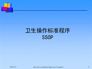 《SSOP经典培训》PPT课件.ppt