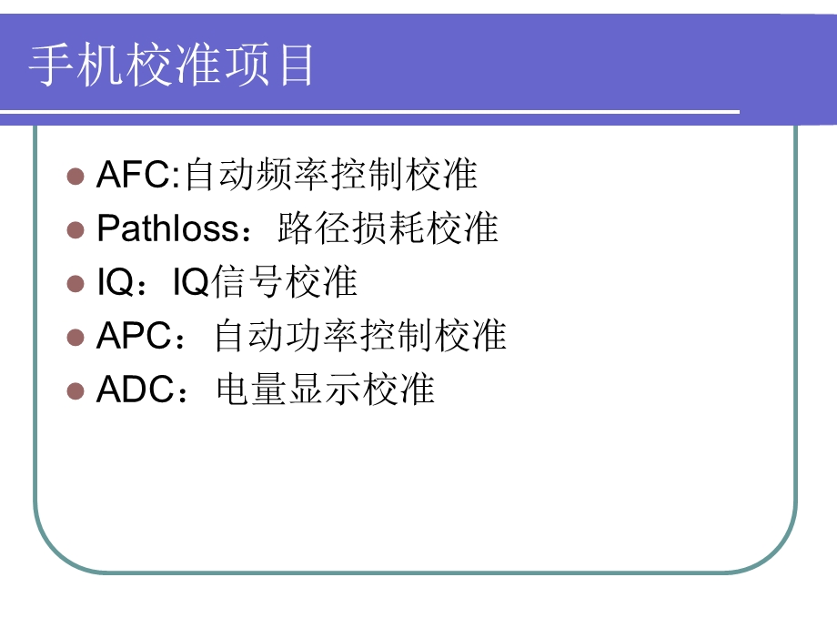 《手机校准介绍》PPT课件.ppt_第2页