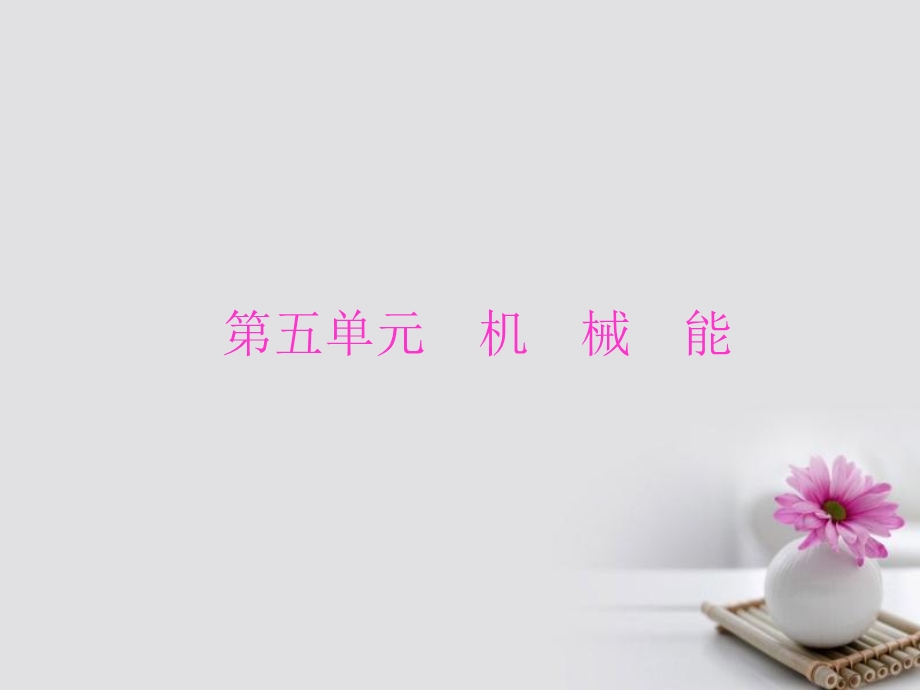 《功和功率》PPT课件.ppt_第1页