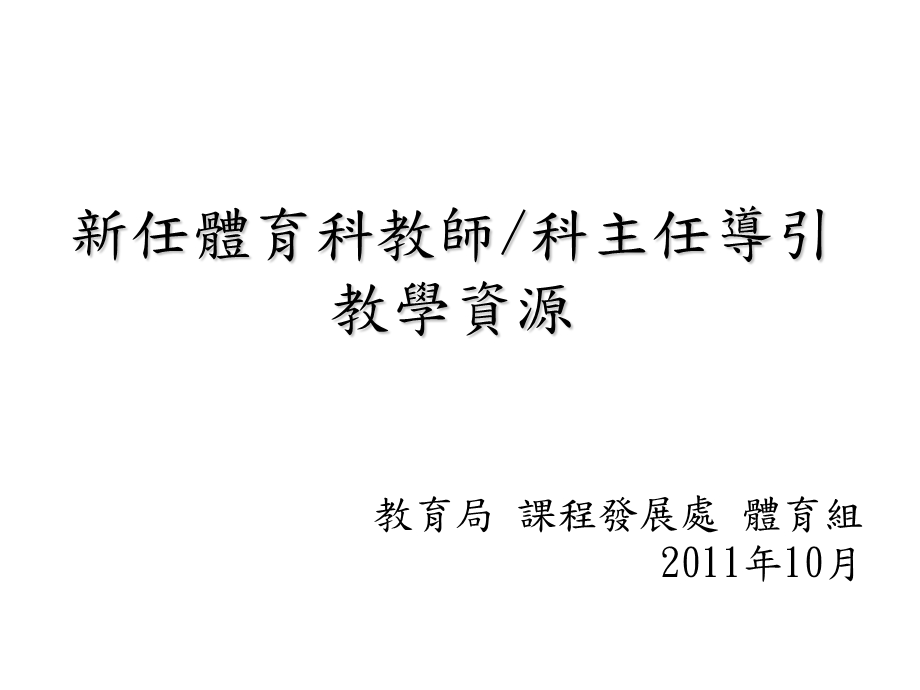 新任体育科教师科主任导引教学资源.ppt_第1页