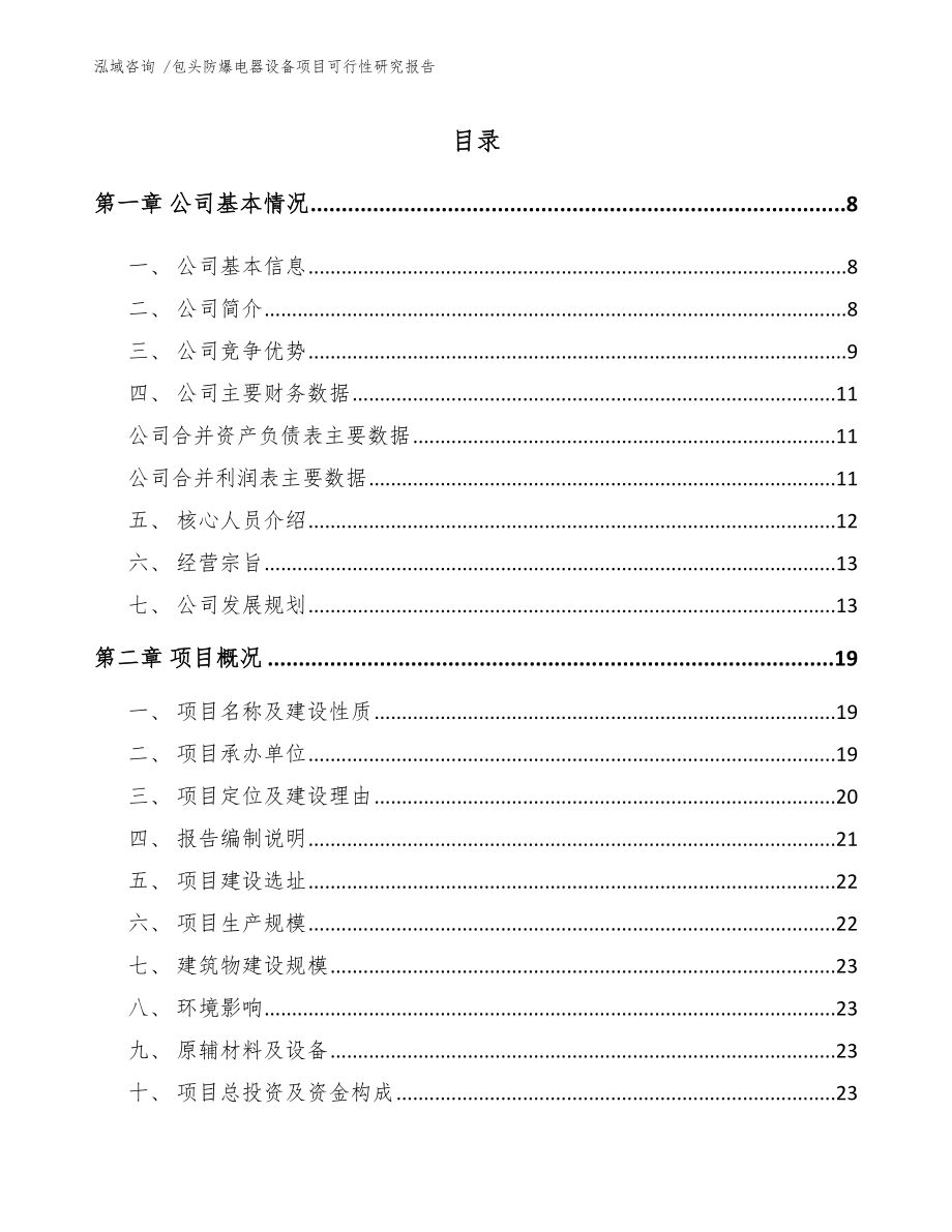 包头防爆电器设备项目可行性研究报告参考范文.docx_第1页