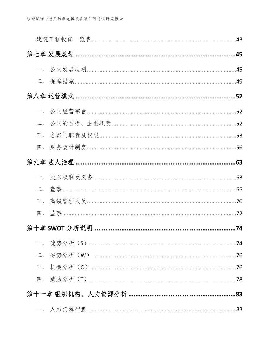 包头防爆电器设备项目可行性研究报告参考范文.docx_第3页