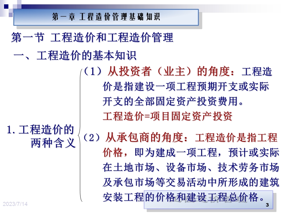 《工程造价全新》PPT课件.ppt_第3页