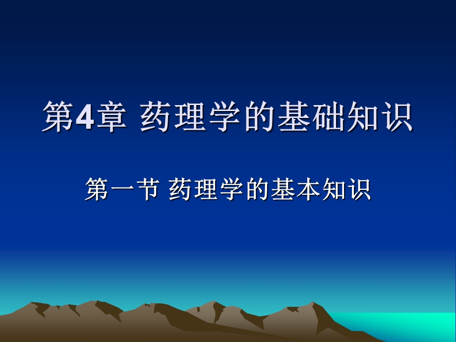 西医药剂员药理.ppt_第1页