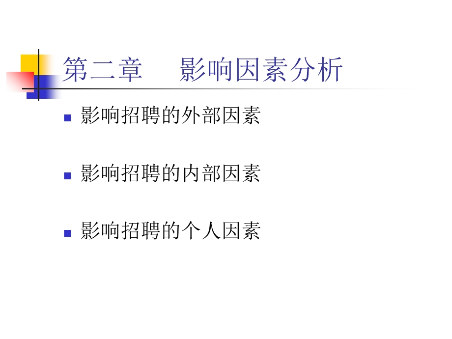 《影响因素分析》PPT课件.ppt_第2页