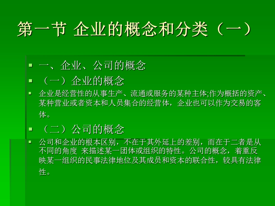 《企业与公司法》PPT课件.ppt_第3页