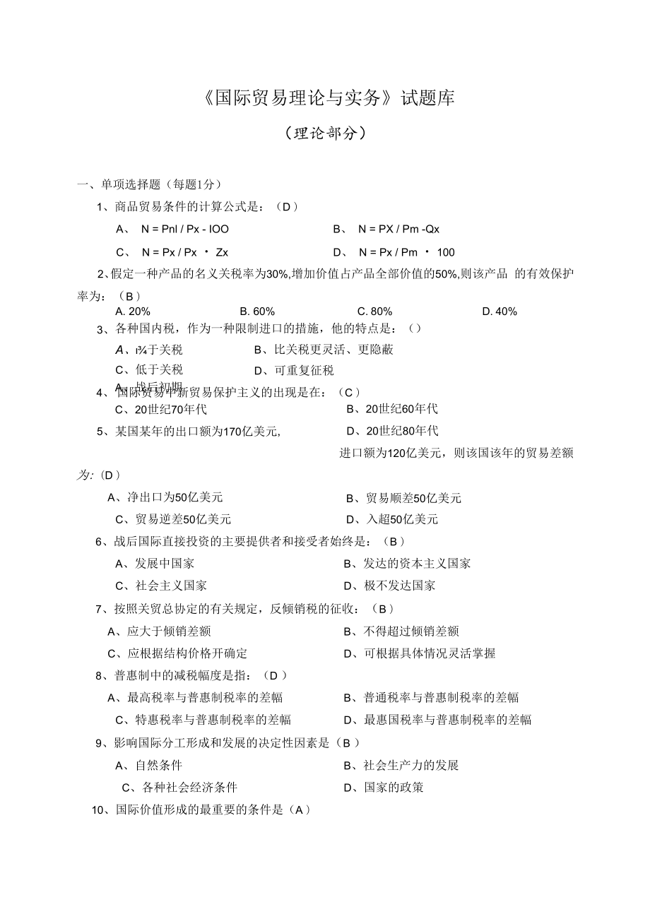 英才学院《国际贸易理论与实务》试题库附答案01理论部分.docx_第1页