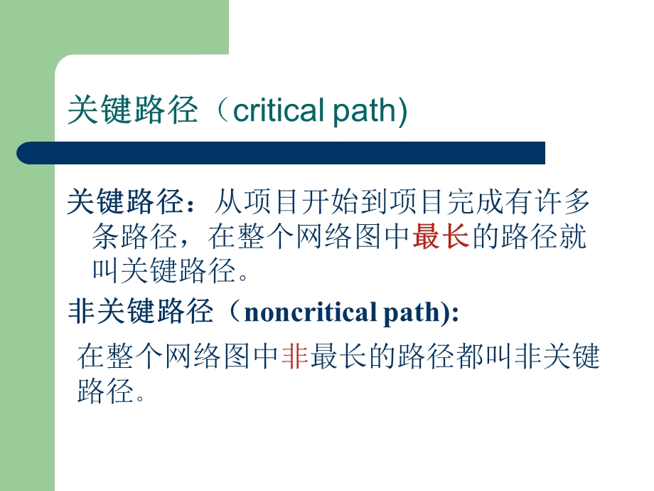 《关键路线法》PPT课件.ppt_第2页