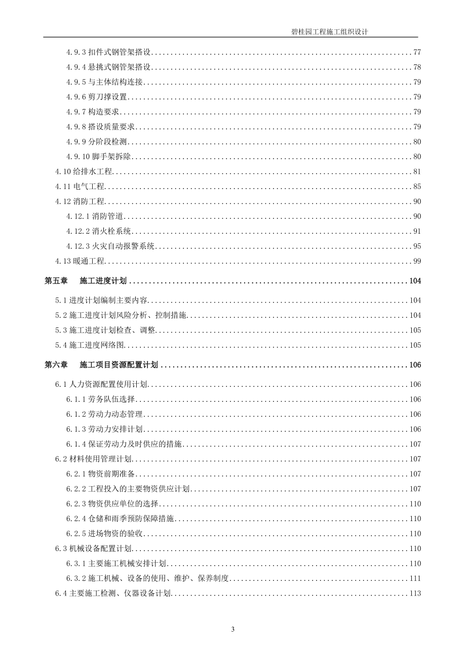 高层洋房、商业街、楼底商业工程施工组织设计.doc_第3页