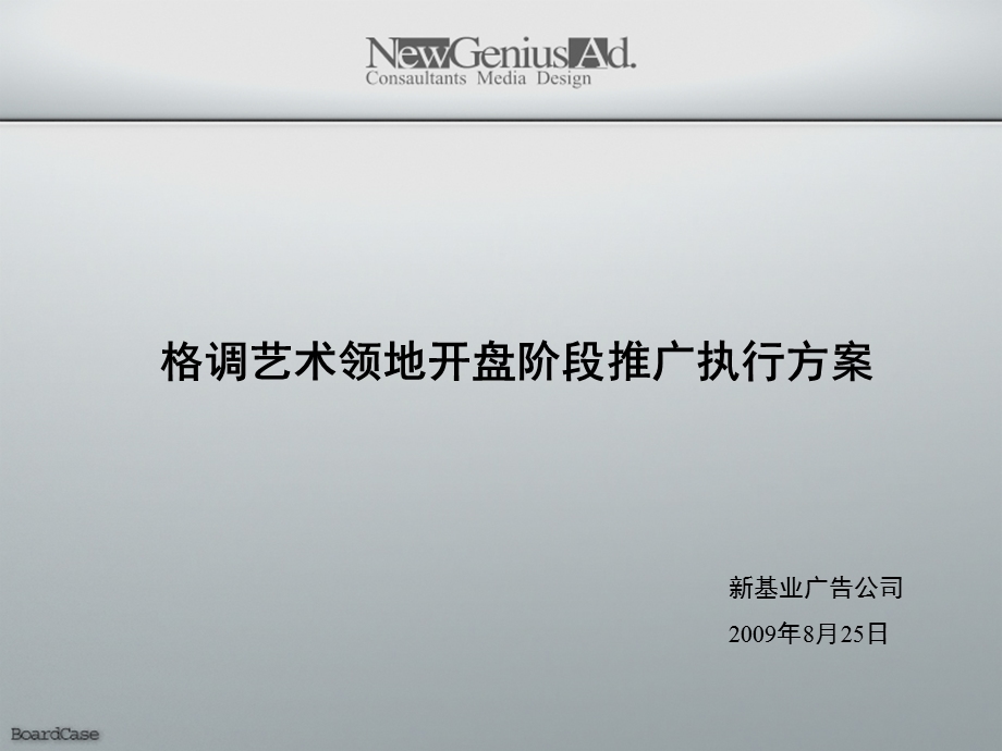 新基业格调艺术领地开盘阶段推广执行方案.ppt_第1页