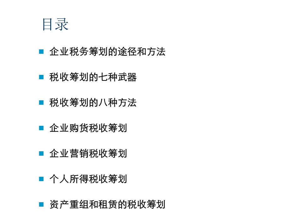 《企业税收筹划》PPT课件.ppt_第3页