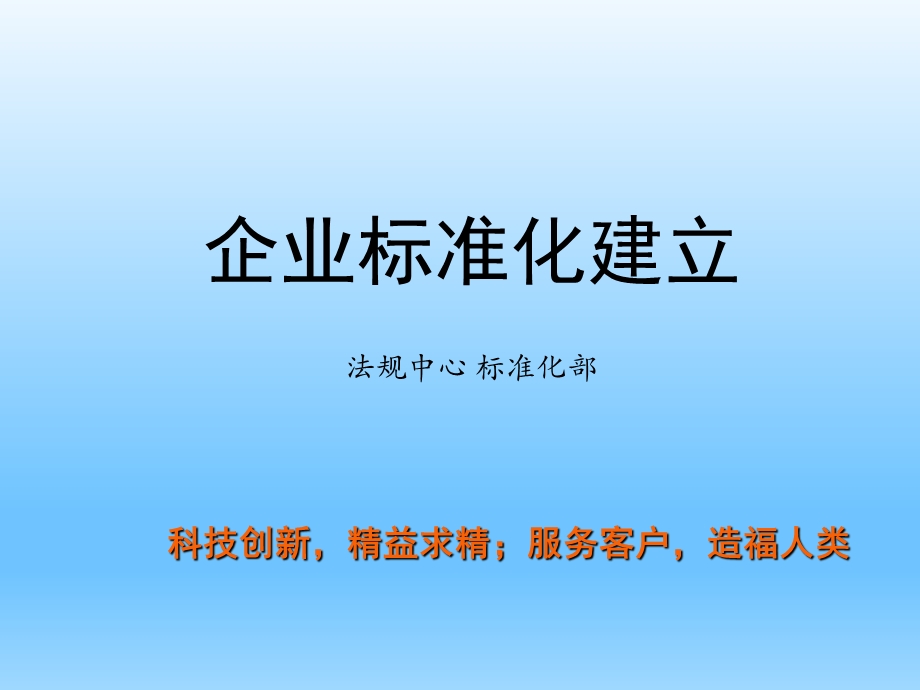 《企业标准化建设》PPT课件.ppt_第1页