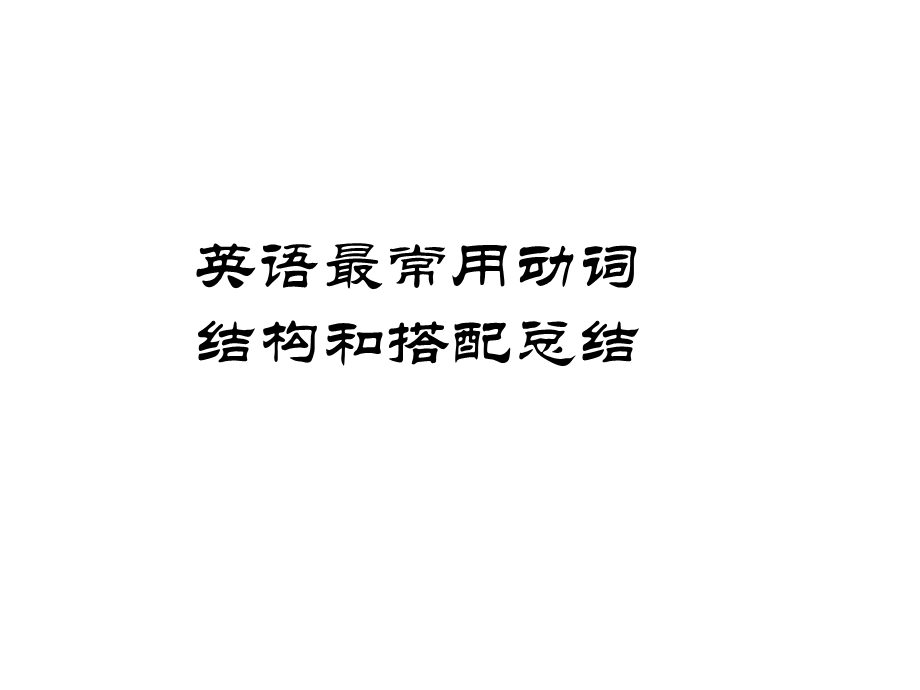 《动词短语结构》PPT课件.ppt_第1页