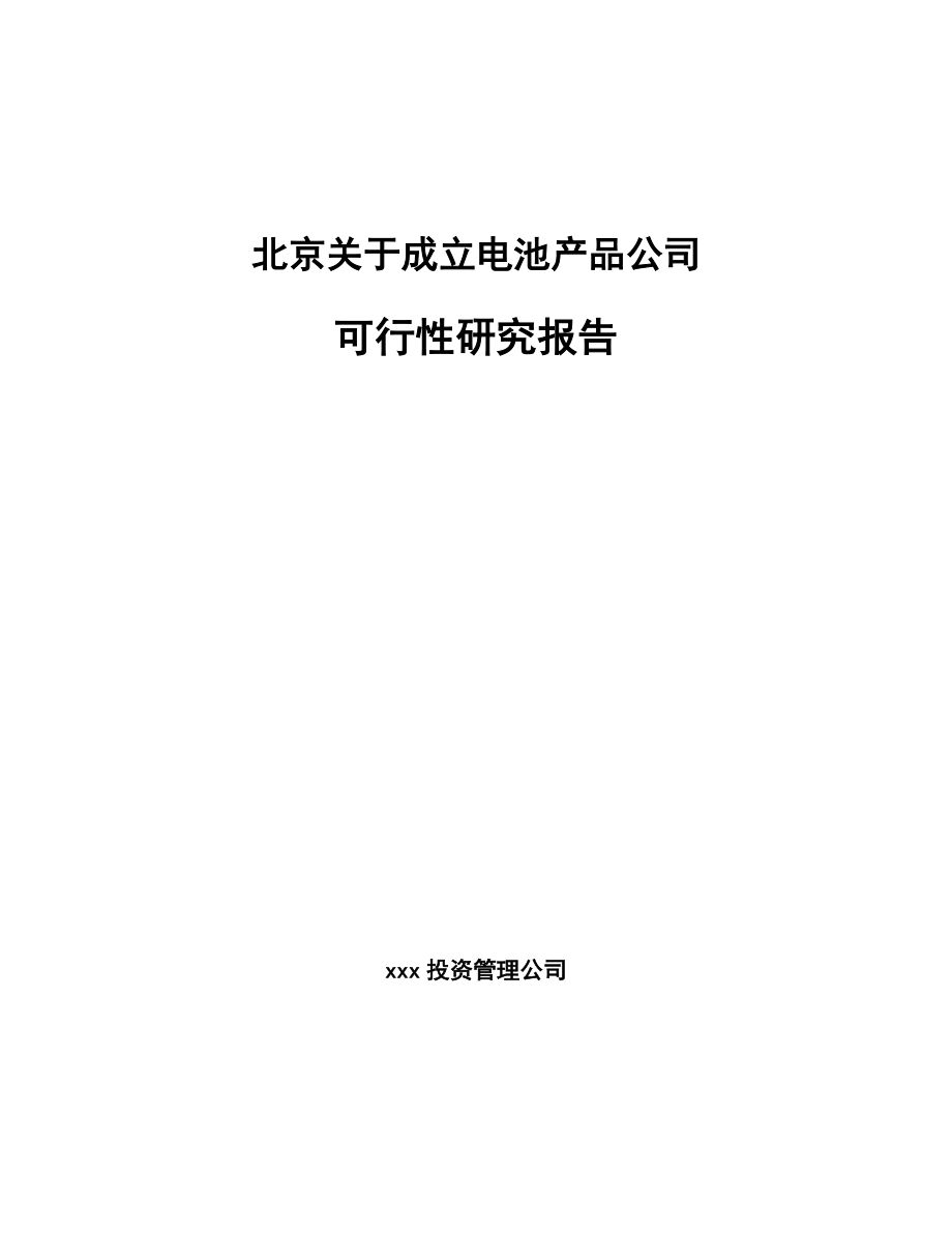 北京关于成立电池产品公司可行性研究报告.docx_第1页