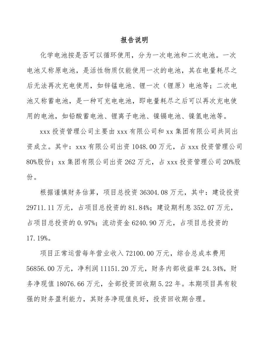 北京关于成立电池产品公司可行性研究报告.docx_第2页