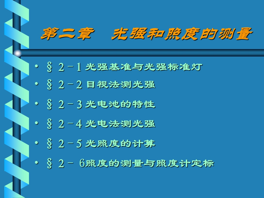 《光强和照度的测量》PPT课件.ppt_第1页