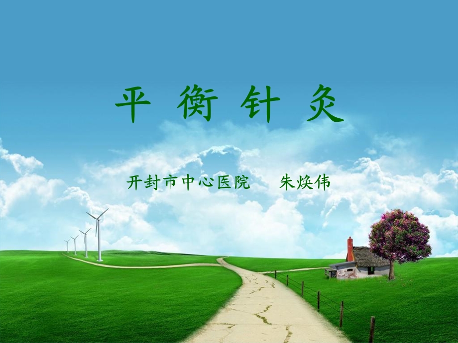 《平衡针灸》PPT课件.ppt_第1页