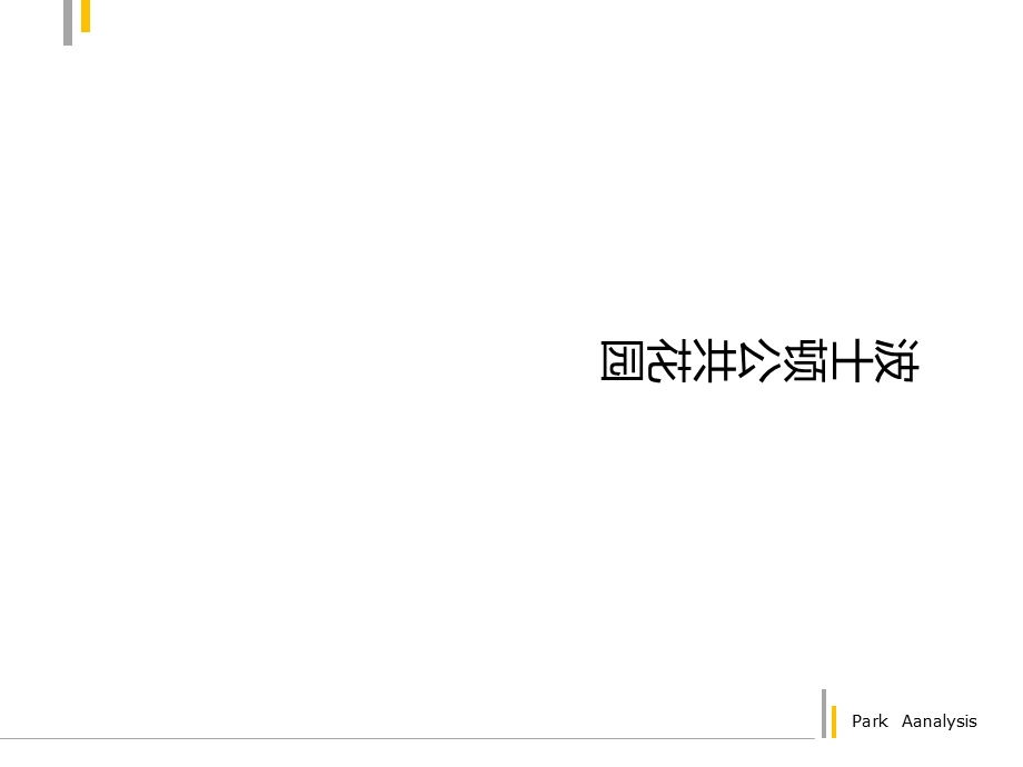 《公园案例分析》PPT课件.ppt_第3页