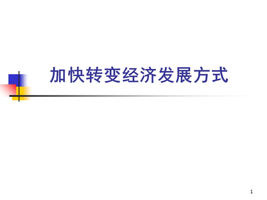 《加快转变发展方式》PPT课件.ppt_第1页