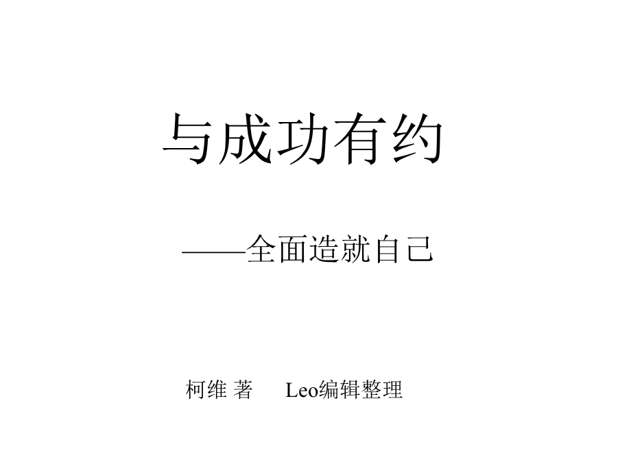 与成功有约ppt课件.ppt_第1页