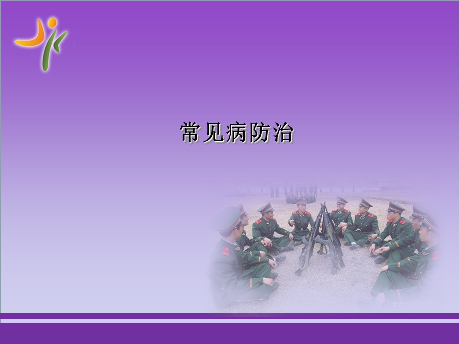 《夏季常见病防治》PPT课件.ppt_第1页