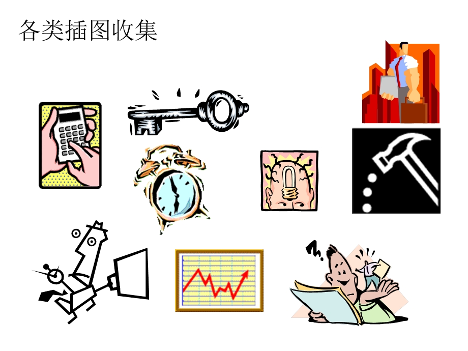 《各类插图收集》PPT课件.ppt_第1页