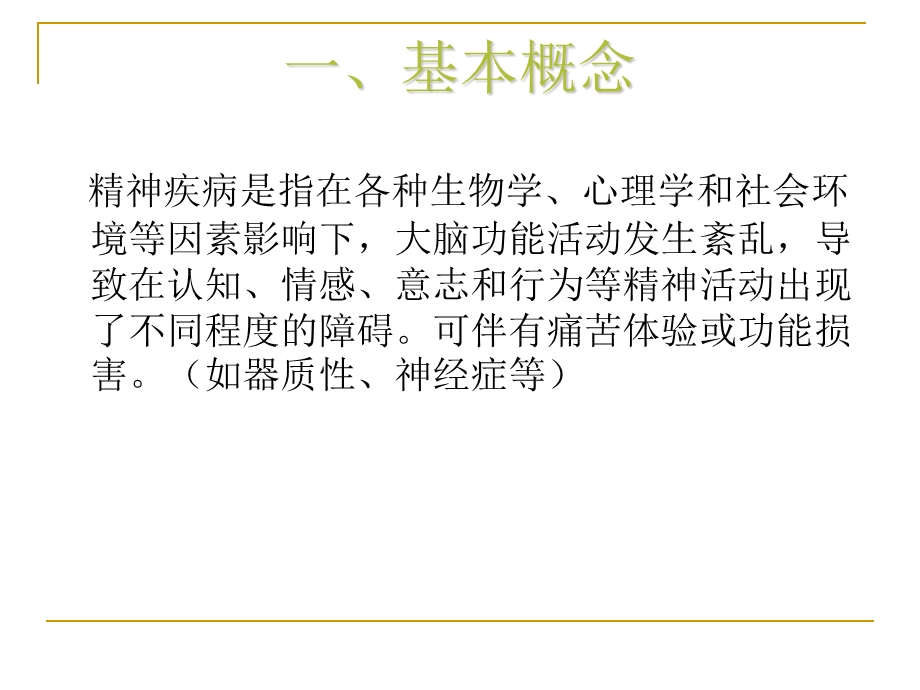 重性精神病管理课件.ppt_第3页