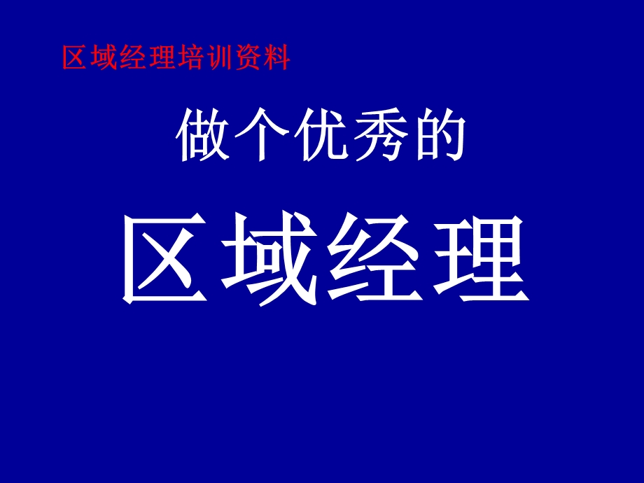 《区域经理培训》PPT课件.ppt_第1页