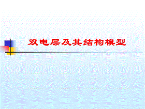 《双电层及其结构》PPT课件.ppt